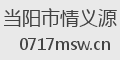 当阳市情义源