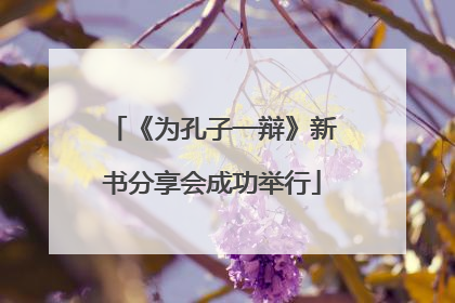 《为孔子一辩》新书分享会成功举行