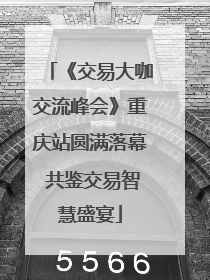 《交易大咖交流峰会》重庆站圆满落幕 共鉴交易智慧盛宴