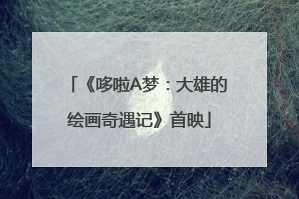 《哆啦A梦：大雄的绘画奇遇记》首映