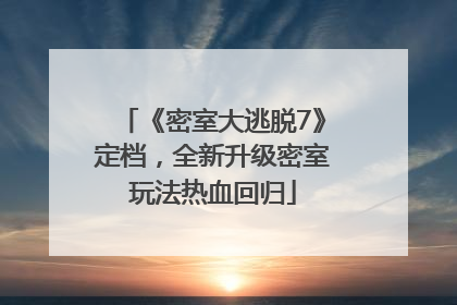 《密室大逃脱7》定档，全新升级密室玩法热血回归
