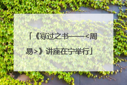 《寡过之书——<周易>》讲座在宁举行