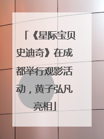 《星际宝贝史迪奇》在成都举行观影活动，黄子弘凡亮相