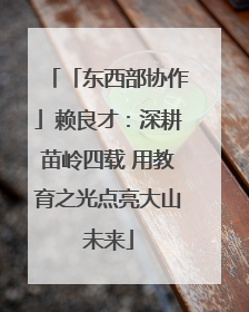 「东西部协作」赖良才：深耕苗岭四载 用教育之光点亮大山未来