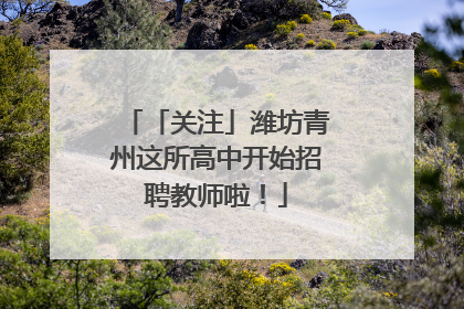 「关注」潍坊青州这所高中开始招聘教师啦！