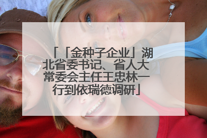「金种子企业」湖北省委书记、省人大常委会主任王忠林一行到依瑞德调研