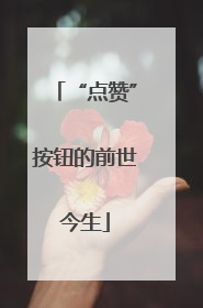 “点赞”按钮的前世今生