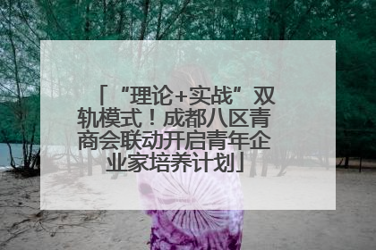 “理论+实战”双轨模式！成都八区青商会联动开启青年企业家培养计划
