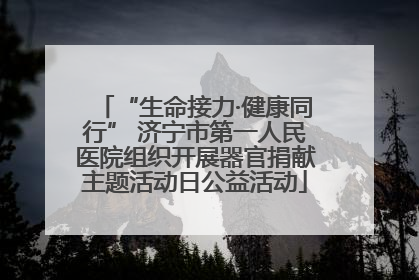 “生命接力·健康同行” 济宁市第一人民医院组织开展器官捐献主题活动日公益活动