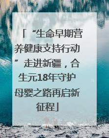 “生命早期营养健康支持行动”走进新疆，合生元18年守护母婴之路再启新征程