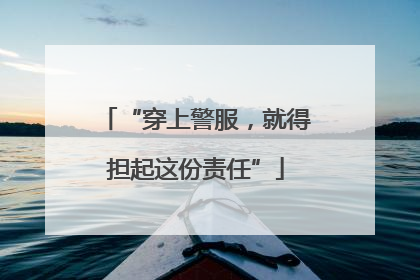 “穿上警服，就得担起这份责任”