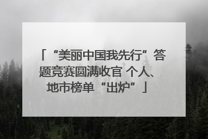 “美丽中国我先行”答题竞赛圆满收官 个人、地市榜单“出炉”