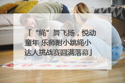 “绳”舞飞扬，悦动童年 乐师附小跳绳小达人挑战赛圆满落幕