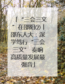 “三会三文”在邵阳⑦丨邵东人大：深学笃行“三会三文” 奏响高质量发展最强音