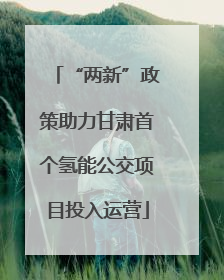 “两新”政策助力甘肃首个氢能公交项目投入运营