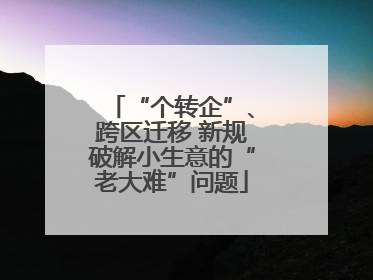 “个转企”、跨区迁移 新规破解小生意的“老大难”问题