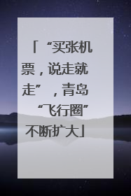 “买张机票，说走就走”，青岛“飞行圈”不断扩大