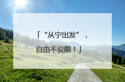“从宁出发”，自由不设限！
