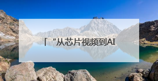 “从芯片视频到AI决策” 眉山彭山一小教师斩获市赛一等奖