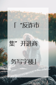 “反诈市集”开进商务写字楼