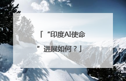 “印度AI使命”进展如何？