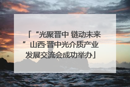 “光聚晋中 链动未来”山西·晋中光介质产业发展交流会成功举办