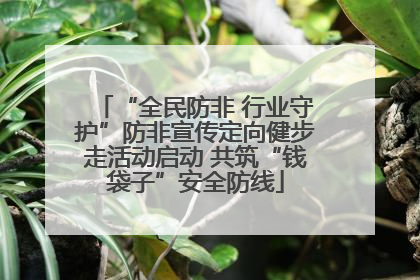 “全民防非 行业守护”防非宣传定向健步走活动启动 共筑“钱袋子”安全防线