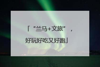 “兰马+文旅”，好玩好吃又好跑