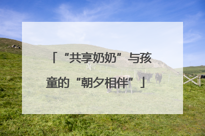 “共享奶奶”与孩童的“朝夕相伴”