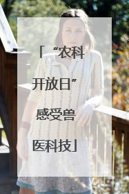 “农科开放日” 感受兽医科技