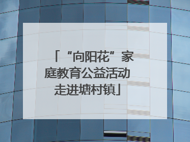 “向阳花”家庭教育公益活动走进塘村镇