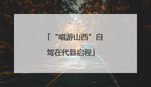 “唱游山西”自驾在代县启程