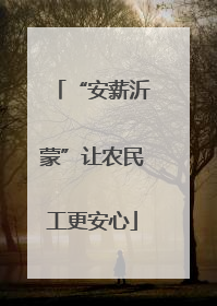 “安薪沂蒙”让农民工更安心