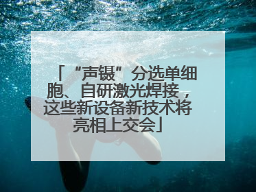 “声镊”分选单细胞、自研激光焊接，这些新设备新技术将亮相上交会