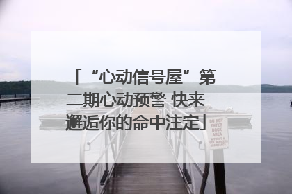 “心动信号屋”第二期心动预警 快来邂逅你的命中注定
