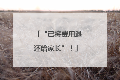 “已将费用退还给家长”！
