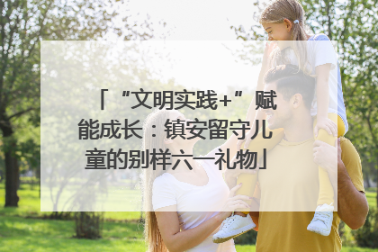 “文明实践+”赋能成长：镇安留守儿童的别样六一礼物