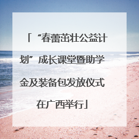 “春蕾茁壮公益计划”成长课堂暨助学金及装备包发放仪式在广西举行