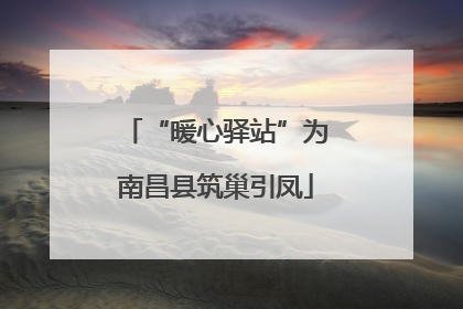 “暖心驿站”为南昌县筑巢引凤