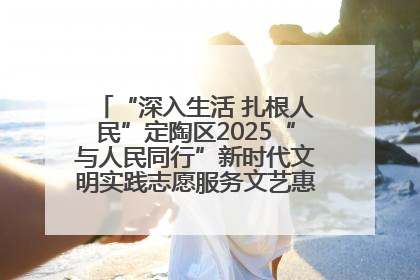 “深入生活 扎根人民”定陶区2025“与人民同行”新时代文明实践志愿服务文艺惠民活动举办