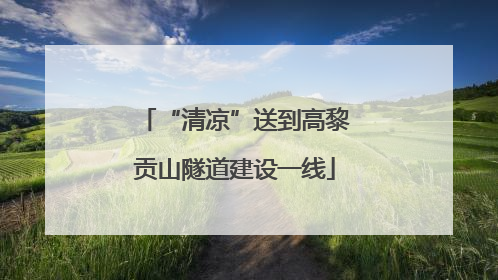“清凉”送到高黎贡山隧道建设一线