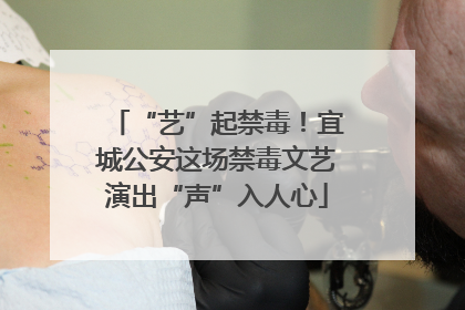 “艺”起禁毒！宜城公安这场禁毒文艺演出“声”入人心