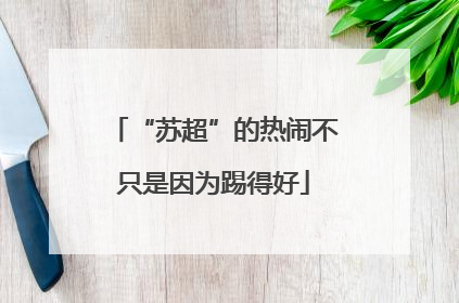 “苏超”的热闹不只是因为踢得好