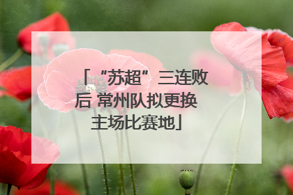 “苏超”三连败后 常州队拟更换主场比赛地