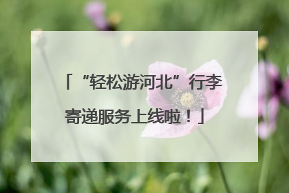 “轻松游河北”行李寄递服务上线啦！
