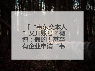 “韦东奕本人”又开账号？微博：假的！甚至有企业申请“韦神”商标……