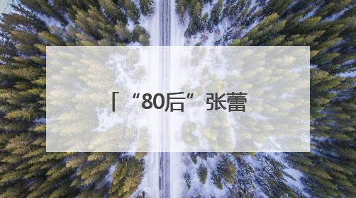 “80后”张蕾已出任镇江市委市级机关工委书记