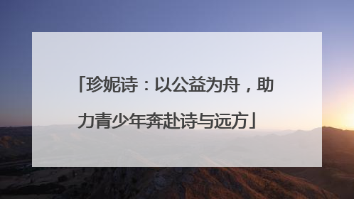 珍妮诗：以公益为舟，助力青少年奔赴诗与远方
