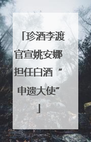 珍酒李渡官宣姚安娜担任白酒“申遗大使”