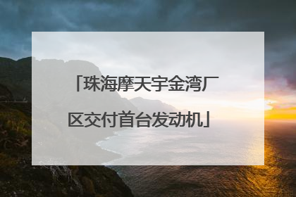 珠海摩天宇金湾厂区交付首台发动机